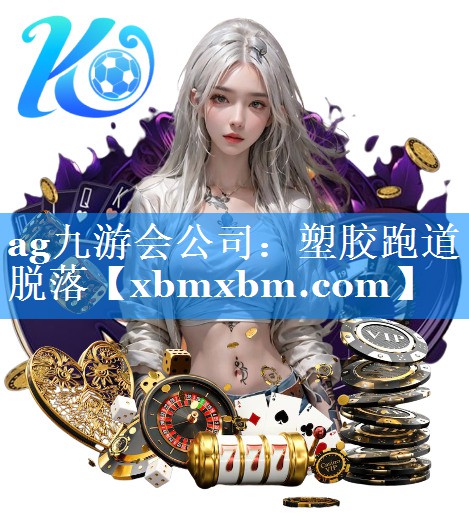 塑胶跑道脱落