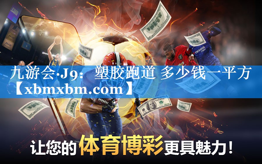 塑胶跑道 多少钱一平方