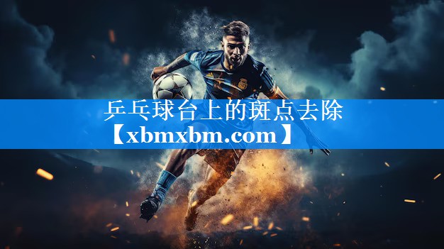 乒乓球台上的斑点去除
