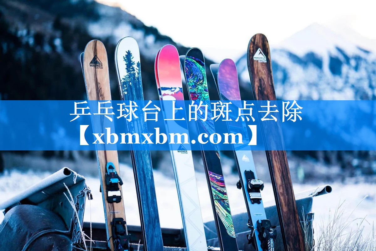 乒乓球台上的斑点去除