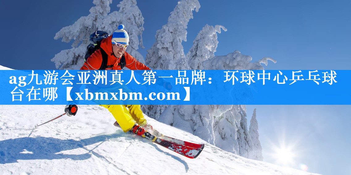 环球中心乒乓球台在哪