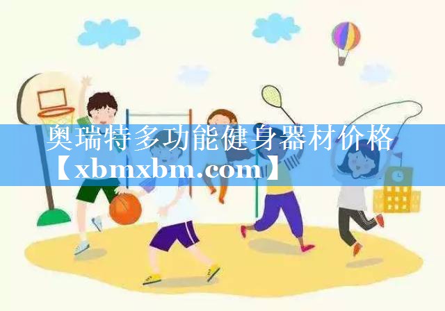 奥瑞特多功能健身器材价格
