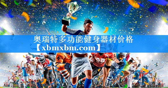 奥瑞特多功能健身器材价格