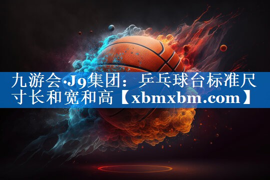 乒乓球台标准尺寸长和宽和高