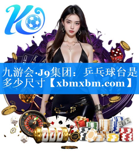 乒乓球台是多少尺寸
