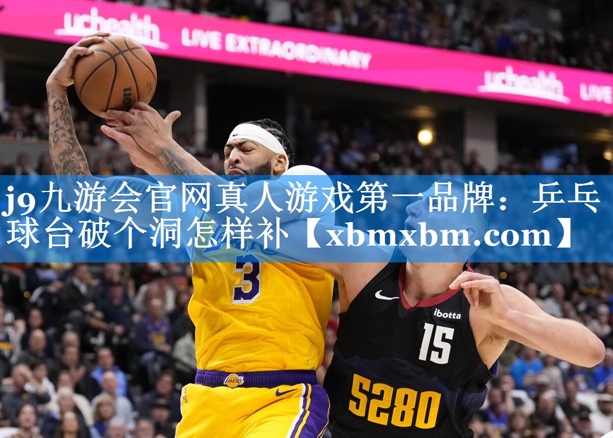 乒乓球台破个洞怎样补