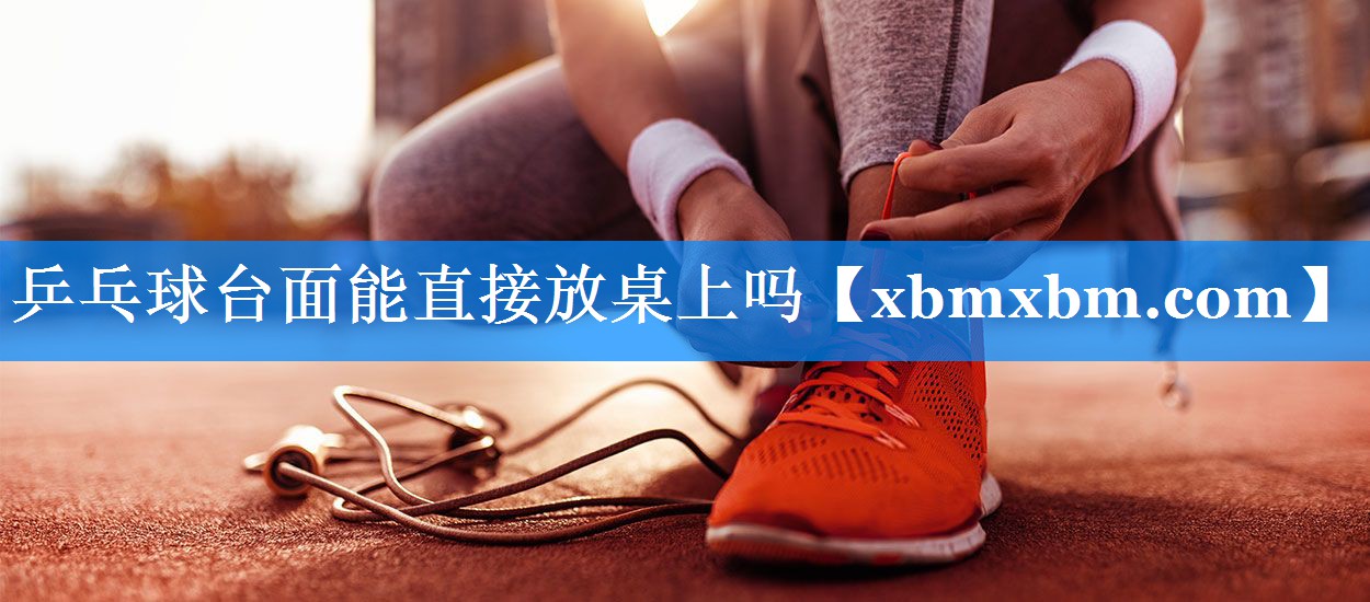 乒乓球台面能直接放桌上吗
