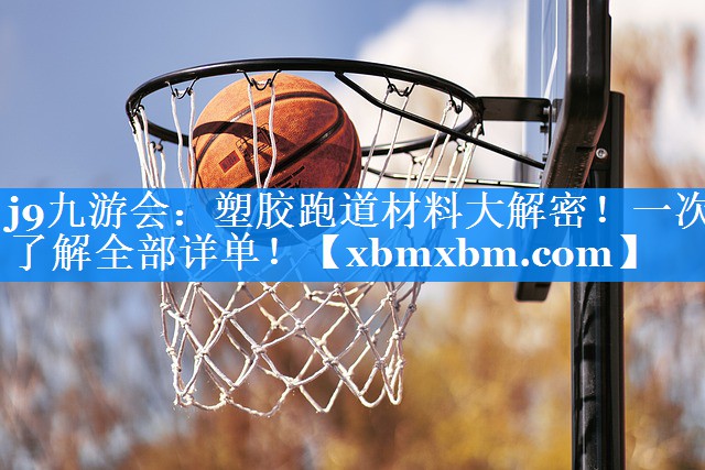 塑胶跑道材料大解密！一次了解全部详单！